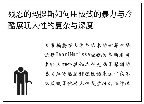 残忍的玛提斯如何用极致的暴力与冷酷展现人性的复杂与深度