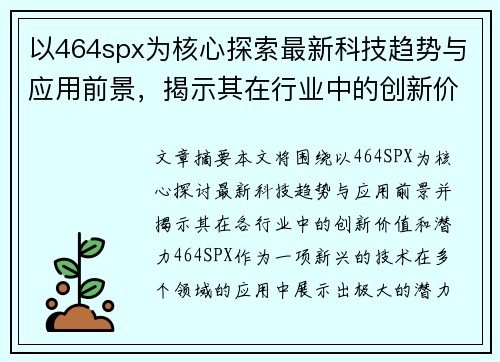 以464spx为核心探索最新科技趋势与应用前景，揭示其在行业中的创新价值和潜力