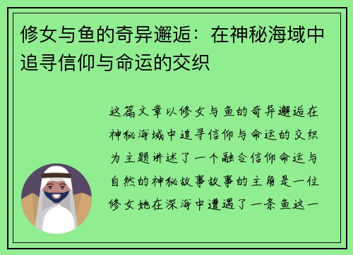 修女与鱼的奇异邂逅：在神秘海域中追寻信仰与命运的交织
