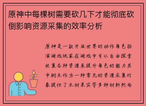 原神中每棵树需要砍几下才能彻底砍倒影响资源采集的效率分析