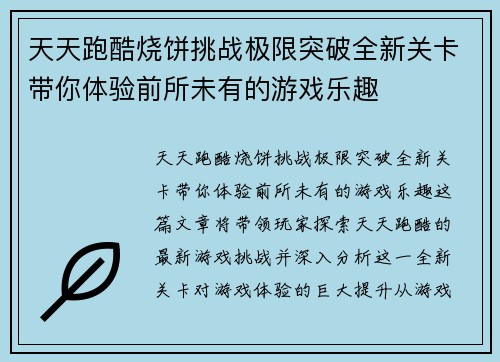 天天跑酷烧饼挑战极限突破全新关卡带你体验前所未有的游戏乐趣