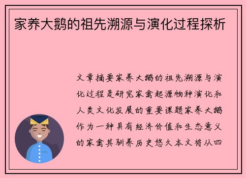 家养大鹅的祖先溯源与演化过程探析