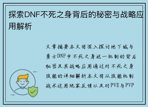探索DNF不死之身背后的秘密与战略应用解析