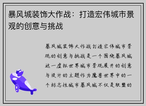 暴风城装饰大作战：打造宏伟城市景观的创意与挑战