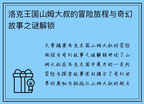 洛克王国山姆大叔的冒险旅程与奇幻故事之谜解锁