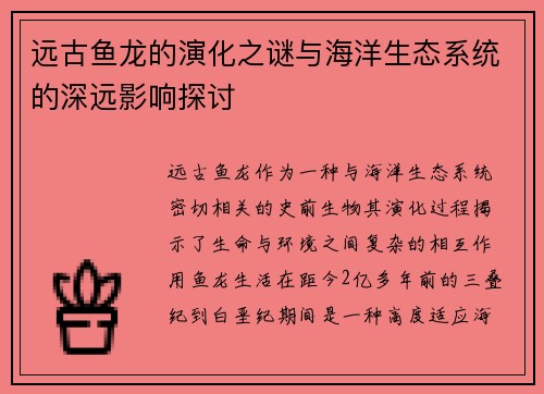 远古鱼龙的演化之谜与海洋生态系统的深远影响探讨