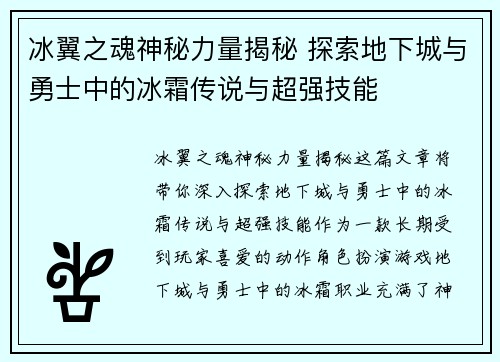 冰翼之魂神秘力量揭秘 探索地下城与勇士中的冰霜传说与超强技能