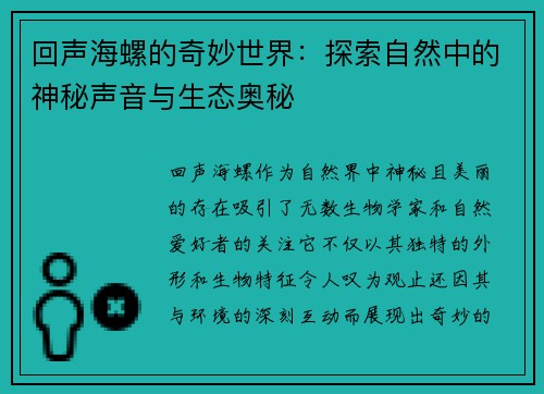 回声海螺的奇妙世界：探索自然中的神秘声音与生态奥秘