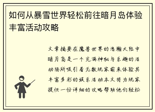 如何从暴雪世界轻松前往暗月岛体验丰富活动攻略